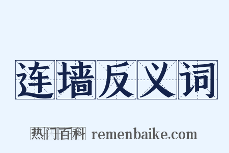 连墙反义词是什么意思的图片